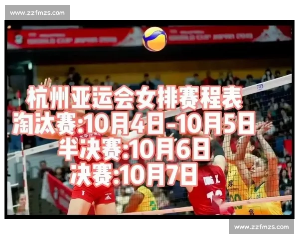2023杭州亚运会女排比赛时间安排及赛程解析 2023杭州亚运会女排比赛时间安排及赛程解析